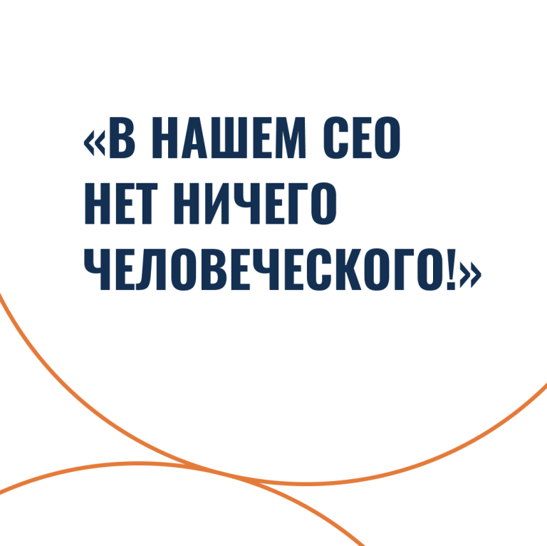 «В нашем CEO нет ничего человеческого!»
