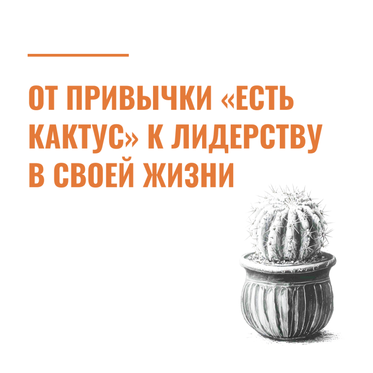 От привычки «есть кактус» к лидерству в своей жизни