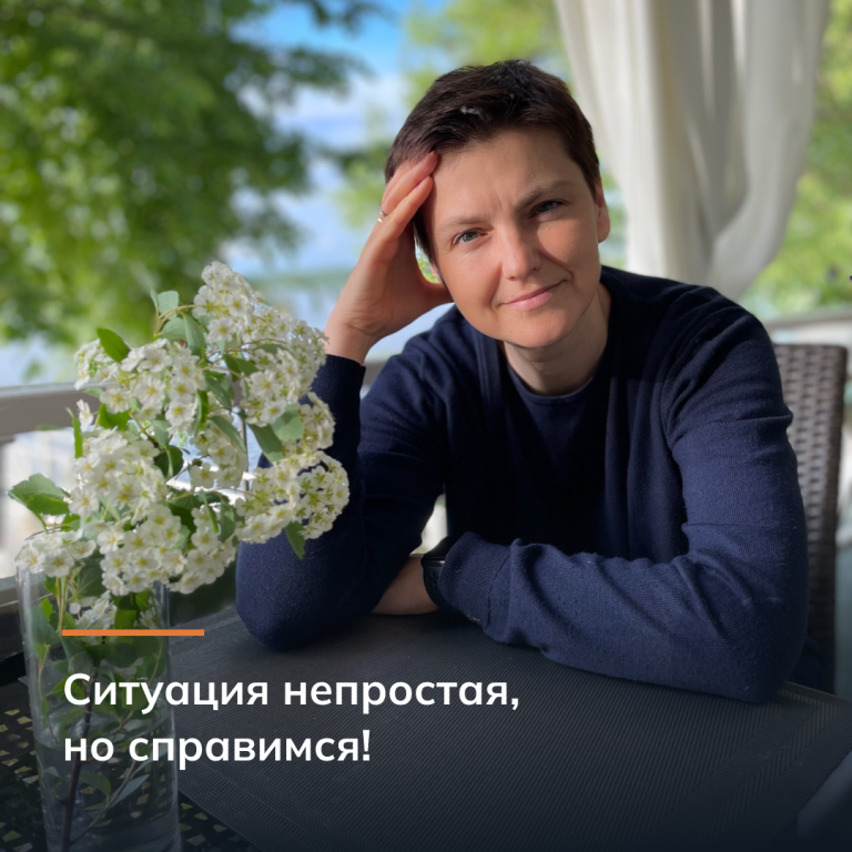 Ситуация непростая, но справимся!