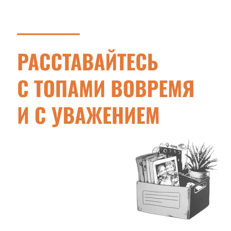 Расставайтесь с топами вовремя и с уважением