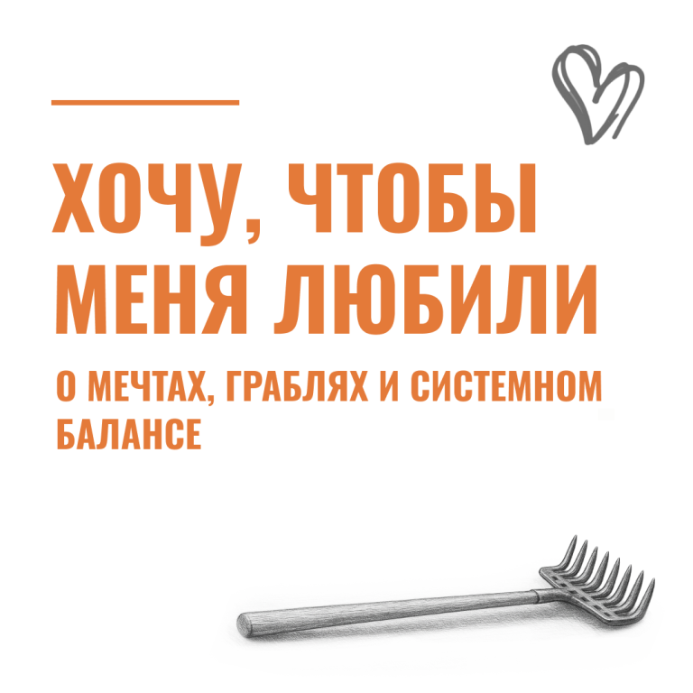 Хочу, чтобы меня любили: о мечтах, граблях и системном балансе