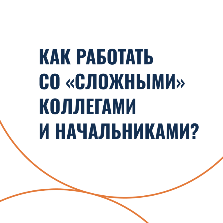 Как работать со «сложными» коллегами и начальниками?