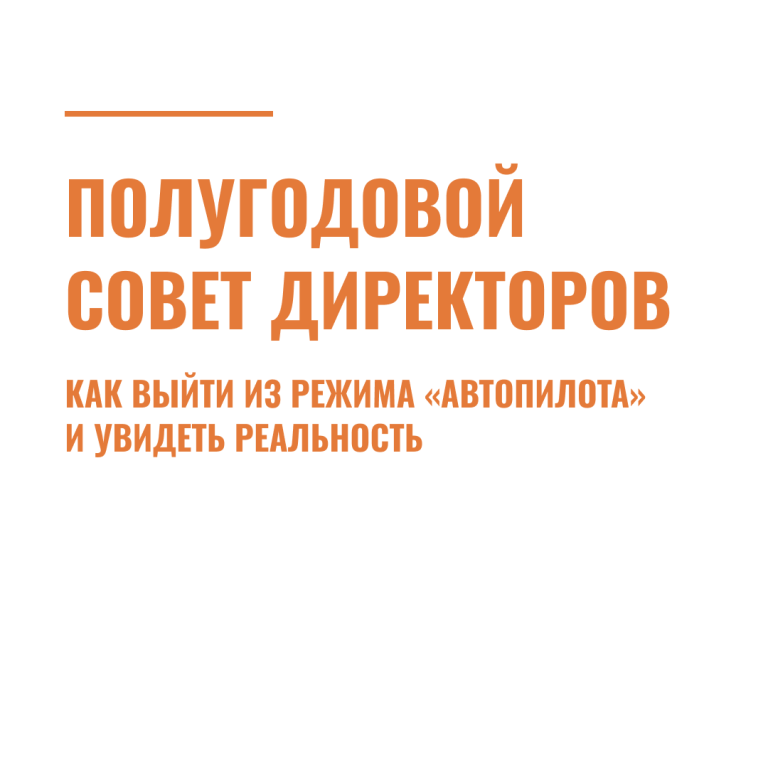 Полугодовой совет директоров