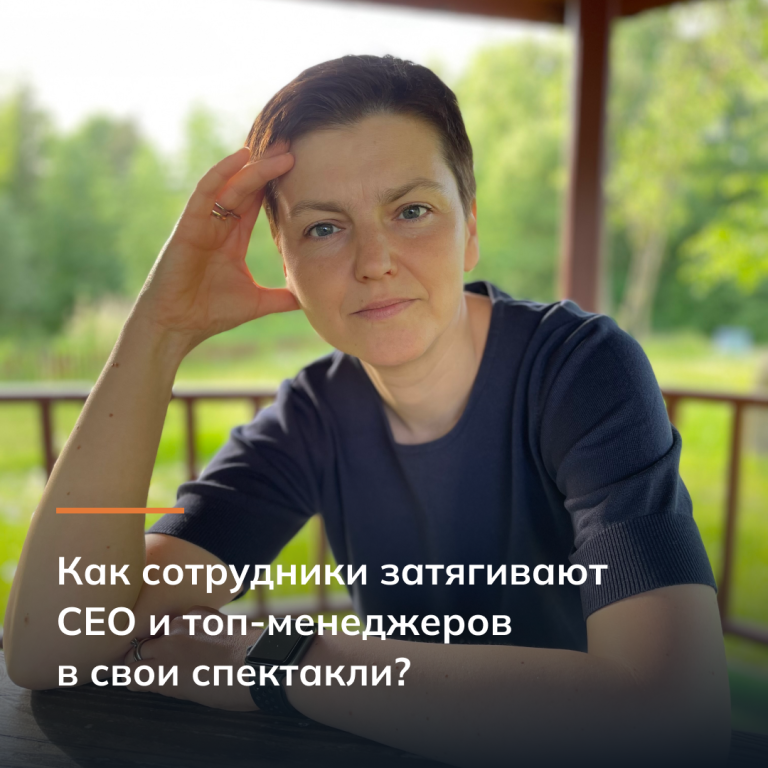 Как сотрудники затягивают CEO и топ-менеджеров в свои спектакли?