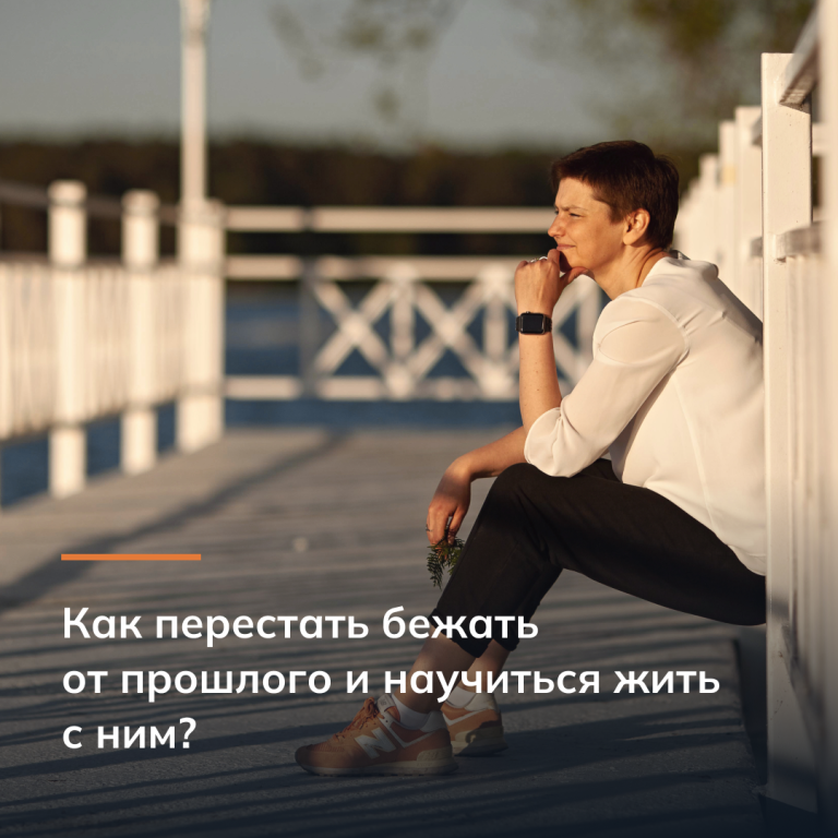 Как перестать бежать от прошлого и научиться жить с ним?