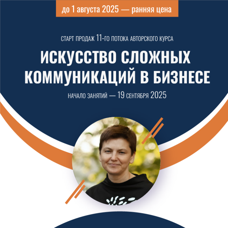 Старт продаж нового 11-го потока курса «Искусство сложных коммуникаций в бизнесе»