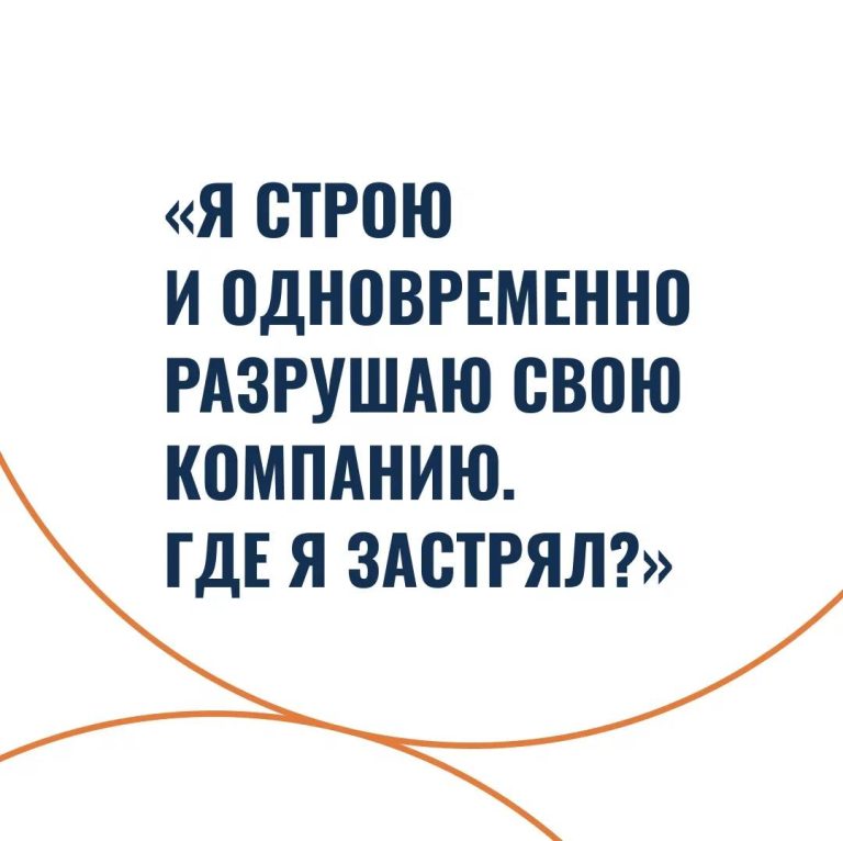 Я строю и одновременно разрушаю свою компанию. Где я застрял?
