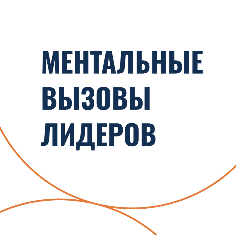 Ментальные вызовы лидеров