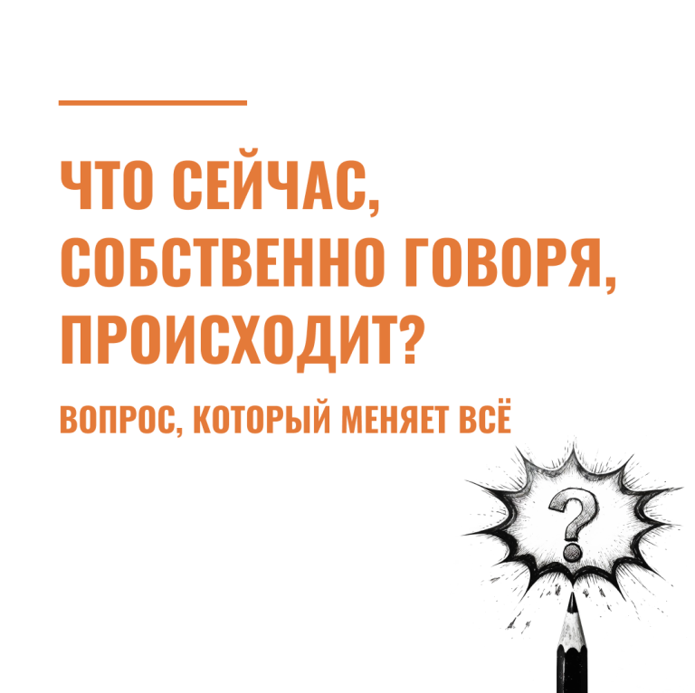 Что сейчас, собственно говоря, происходит?