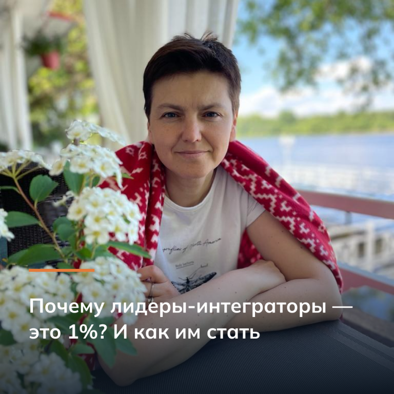 Почему лидеры-интеграторы — это 1%? И как им стать