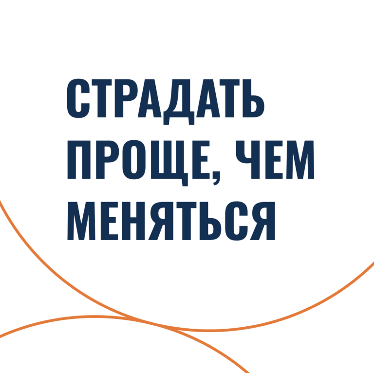 Страдать проще, чем меняться