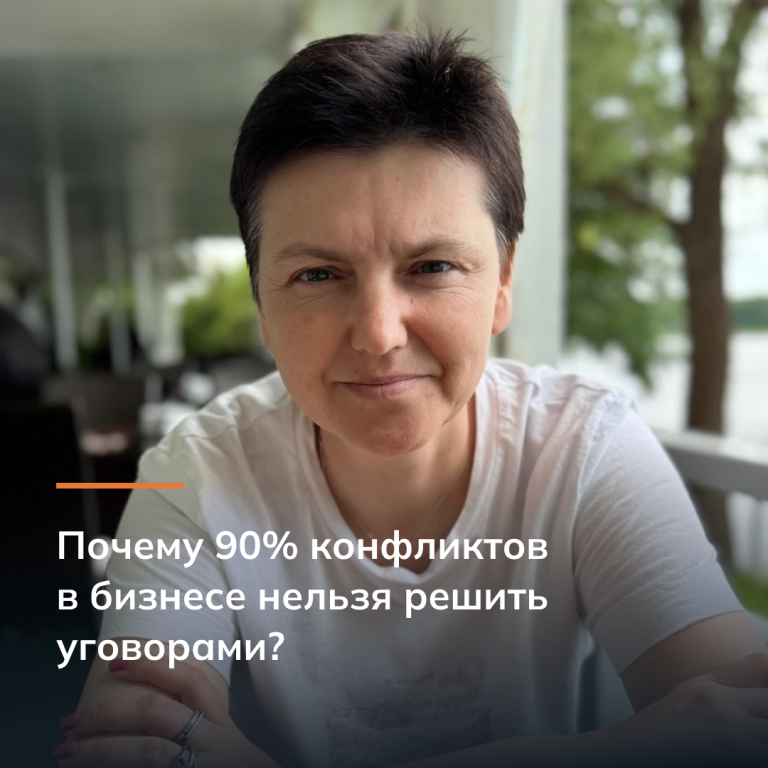 Почему 90% конфликтов в бизнесе нельзя решить уговорами?