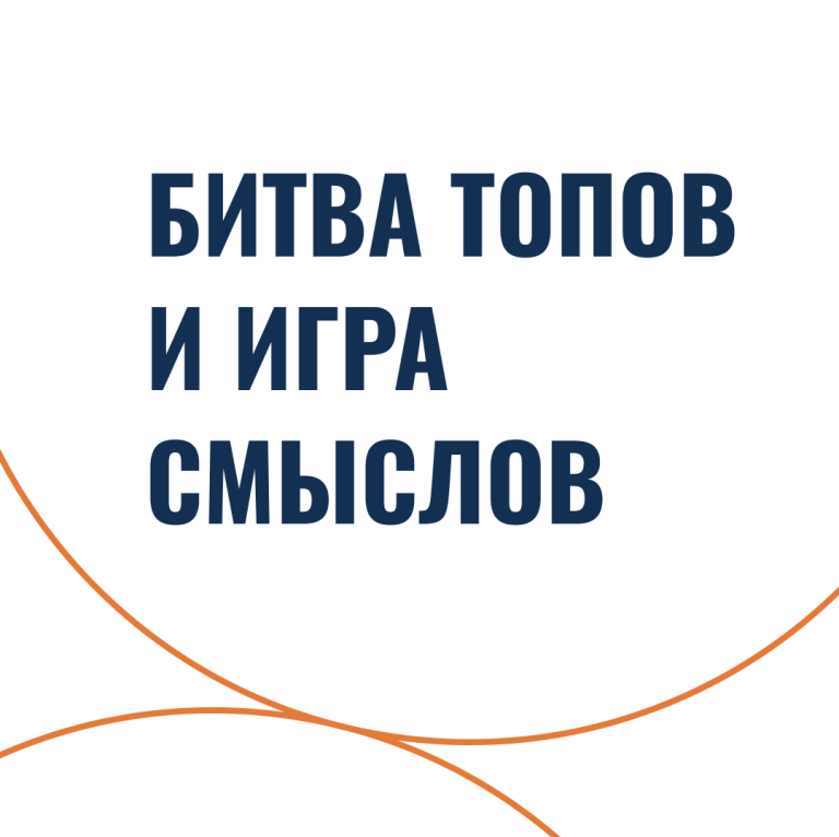 Битва топов и игра смыслов