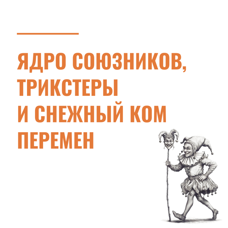 Ядро союзников, трикстеры и снежный ком перемен