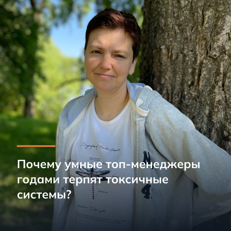 Почему умные топ-менеджеры годами терпят токсичные системы?