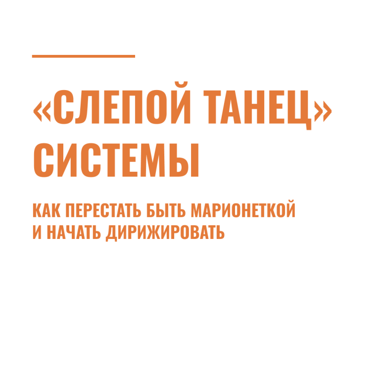 «Слепой танец» системы