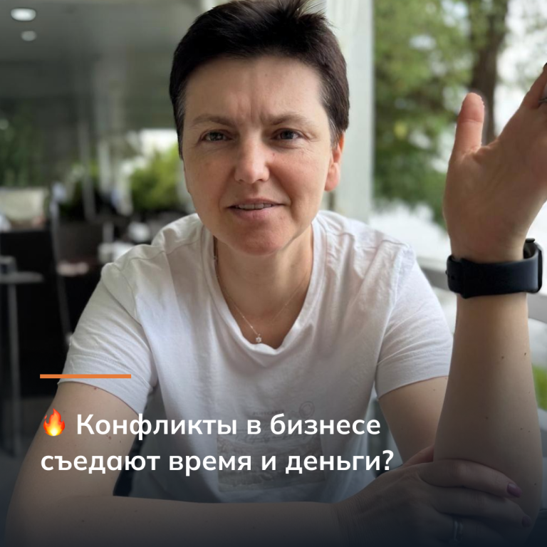 Конфликты в бизнесе съедают время и деньги?