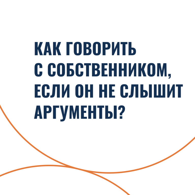 Как говорить с собственником, если он не слышит аргументы?