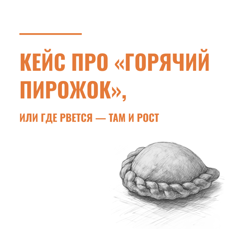 Кейс про «горячий пирожок», или где рвется — там и рост