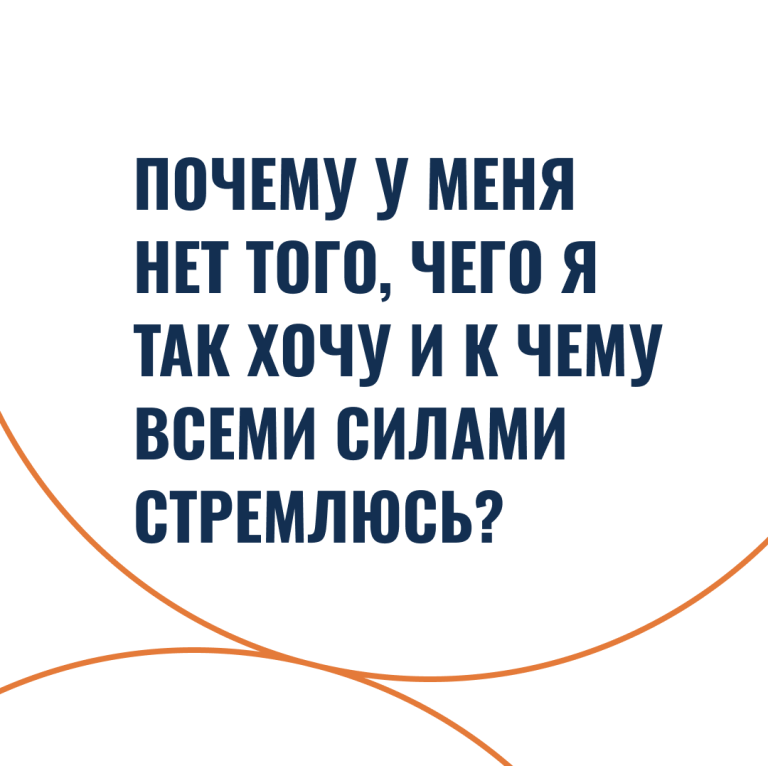 Почему у меня нет того, чего я так хочу и к чему всеми силами стремлюсь?