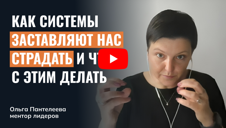 Слепой танец: как системы заставляют нас страдать и что с этим делать