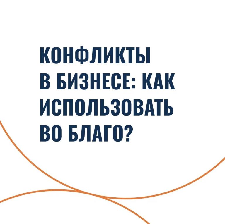 Конфликты в бизнесе: как использовать во благо?