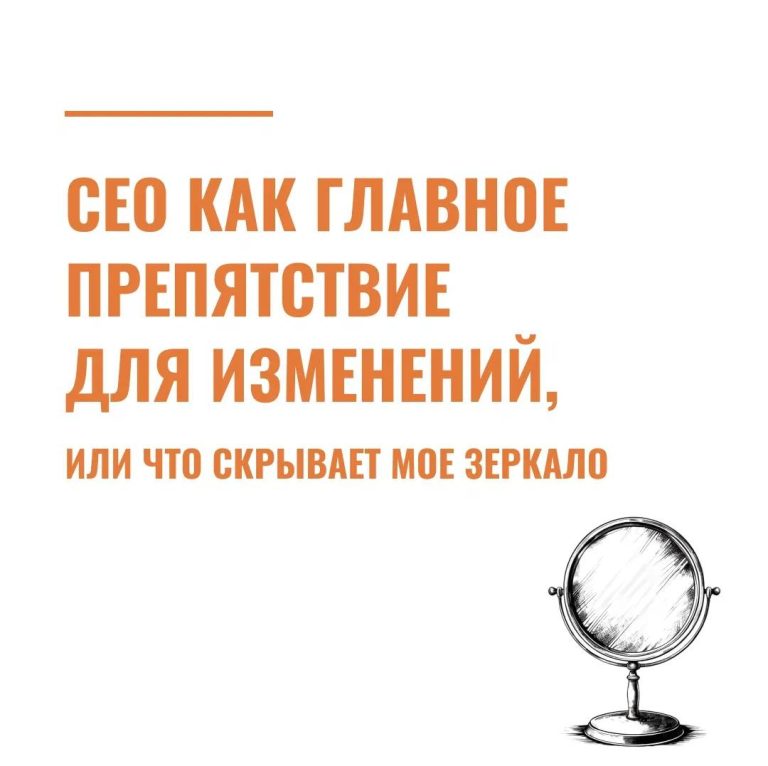 CEO как главное препятствие для изменений, или что скрывает мое зеркало