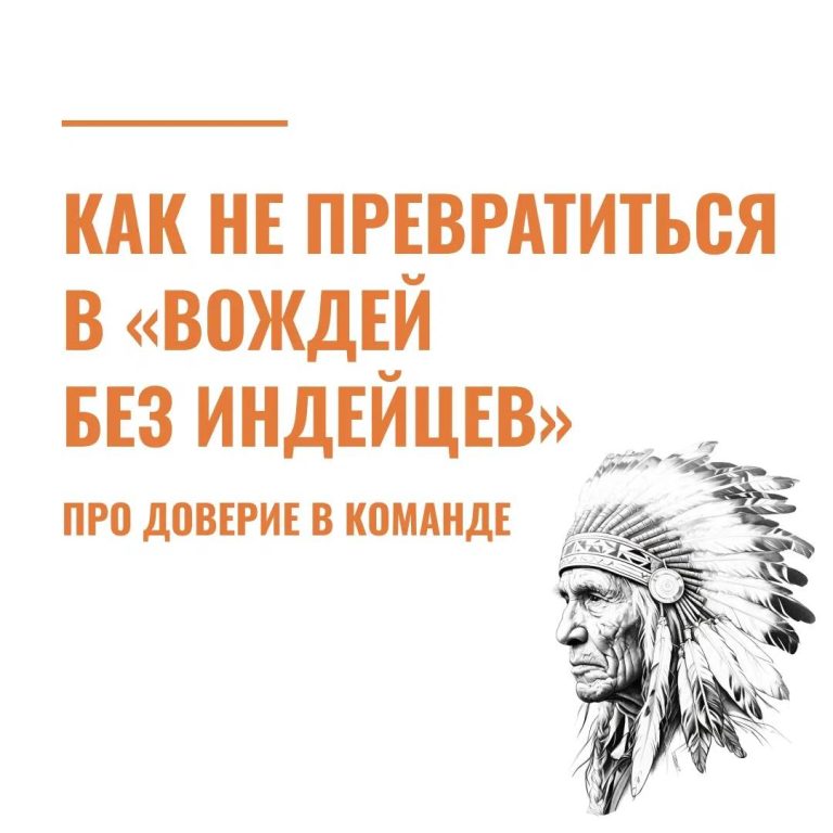 Как не превратиться в «вождей без индейцев», или про доверие в команде
