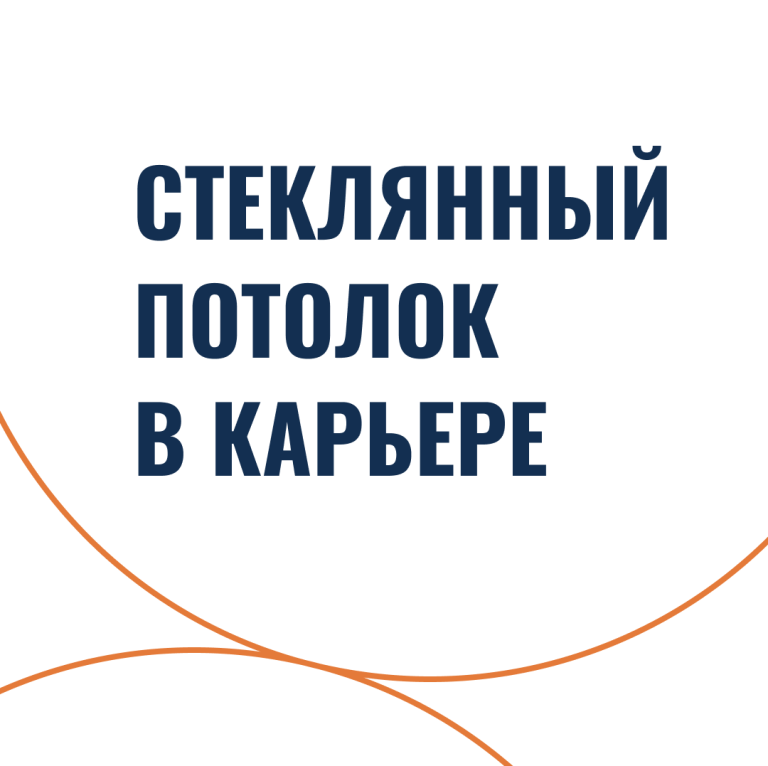 Стеклянный потолок в карьере