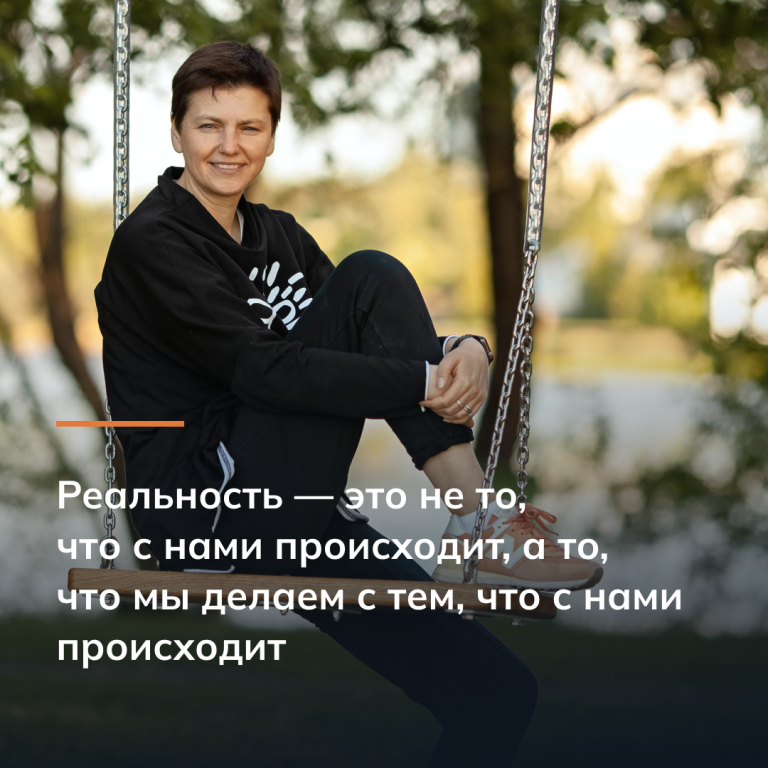 Реальность — это не то, что с нами происходит, а то, что мы делаем с тем, что с нами происходит