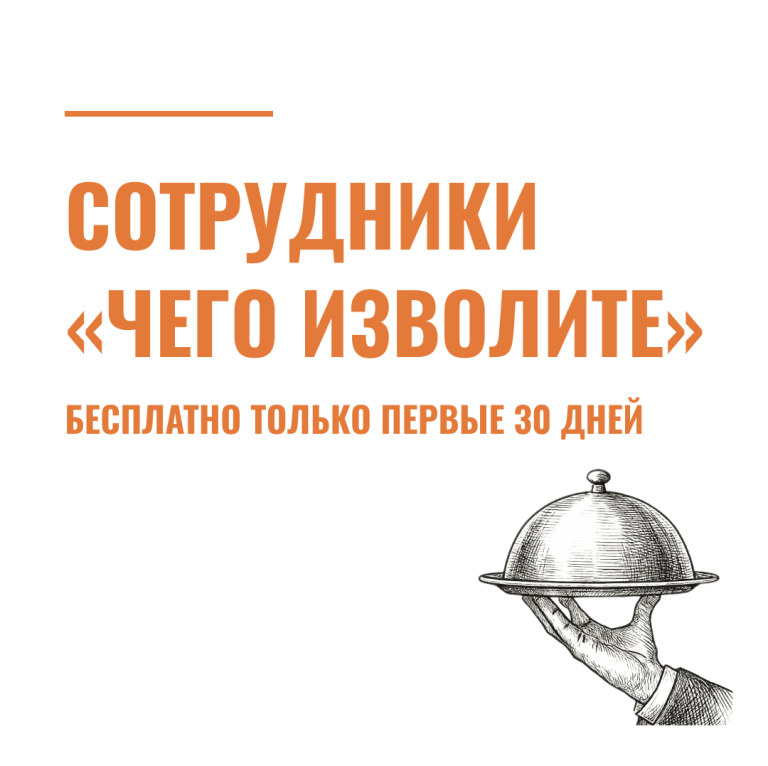 Сотрудники «чего изволите»: бесплатно только первые 30 дней
