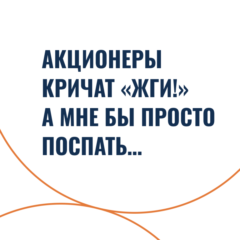 «Акционеры кричат „Жги!”, а мне бы просто поспать…»