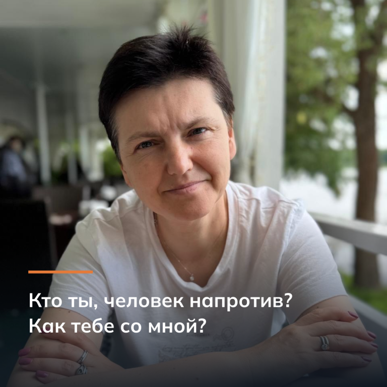 Кто ты, человек напротив? Как тебе со мной?