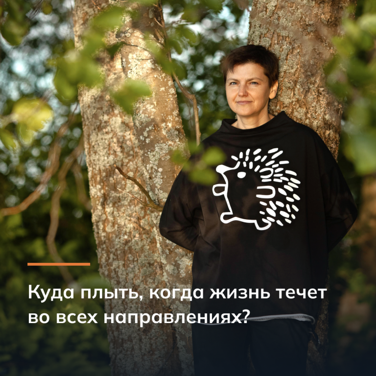 Куда плыть, когда жизнь течет во всех направлениях?