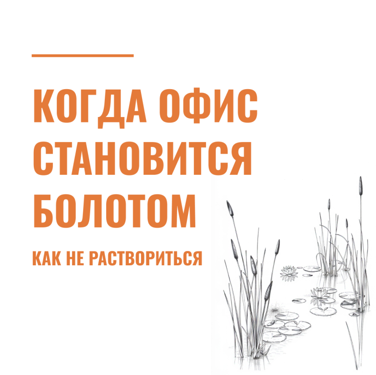 Когда офис становится болотом: как не раствориться