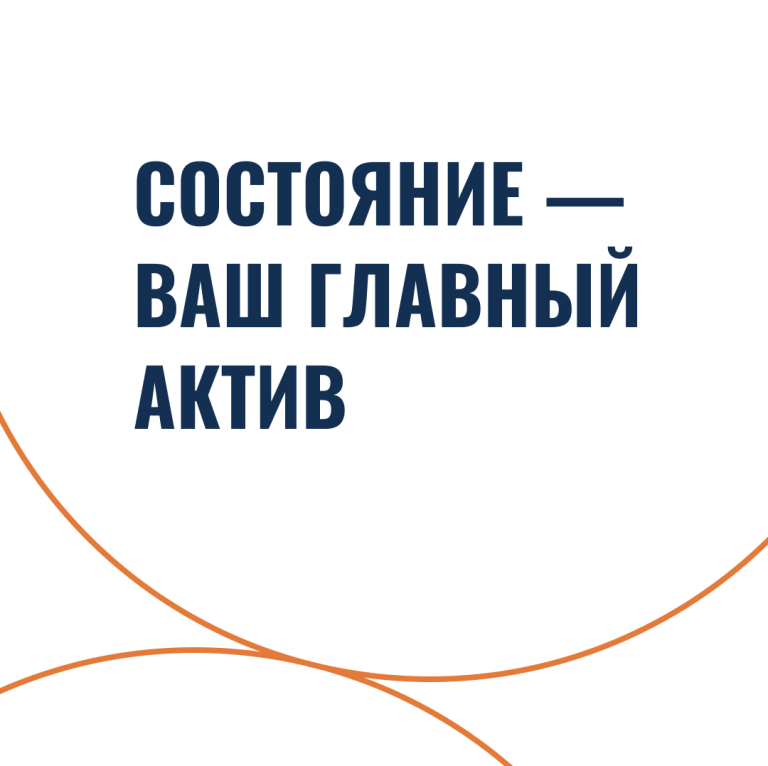 Состояние — ваш главный актив