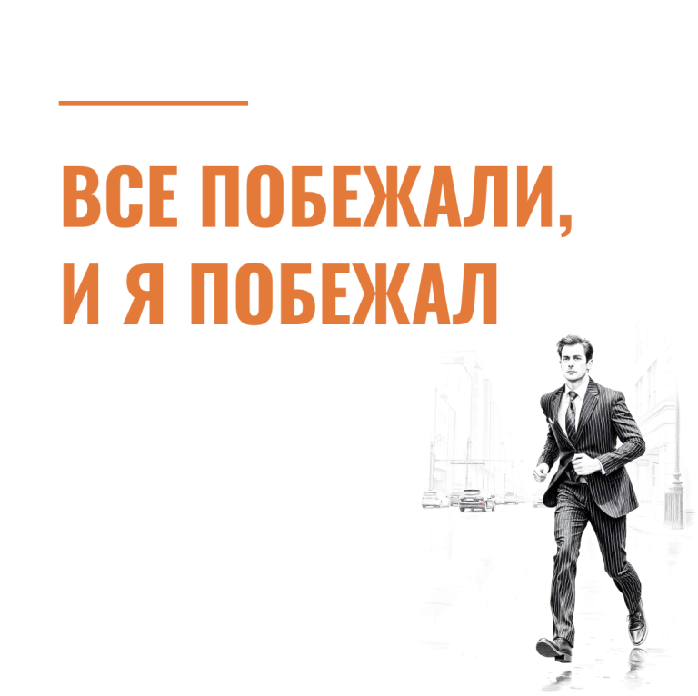 Все побежали, и я побежал