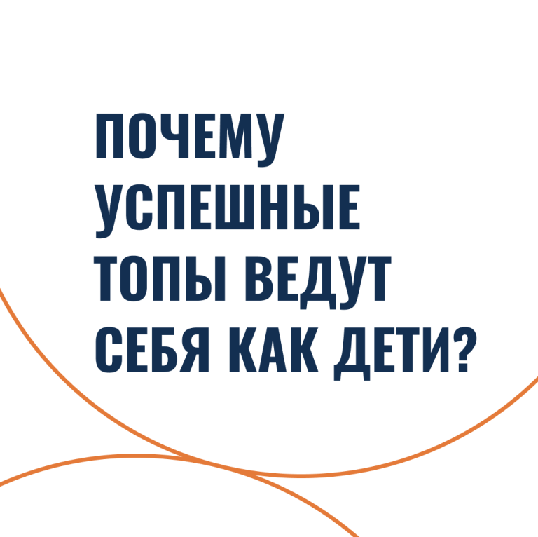 Почему успешные топы ведут себя как дети?