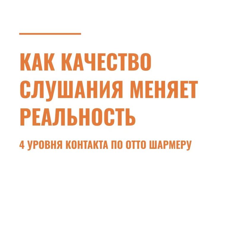 Как качество слушания меняет реальность: 4 уровня контакта по Отто Шармеру