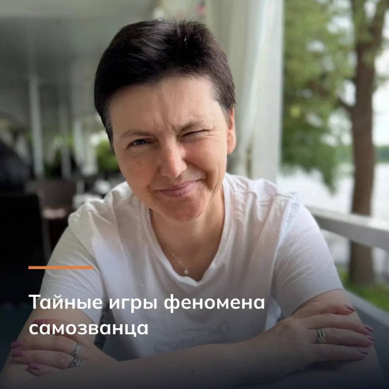 Тайные игры феномена самозванца