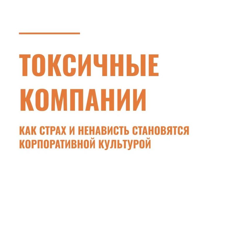 Токсичные компании: как страх и ненависть становятся корпоративной культурой