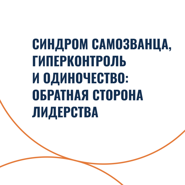 Синдром самозванца, гиперконтроль и одиночество: обратная сторона лидерства