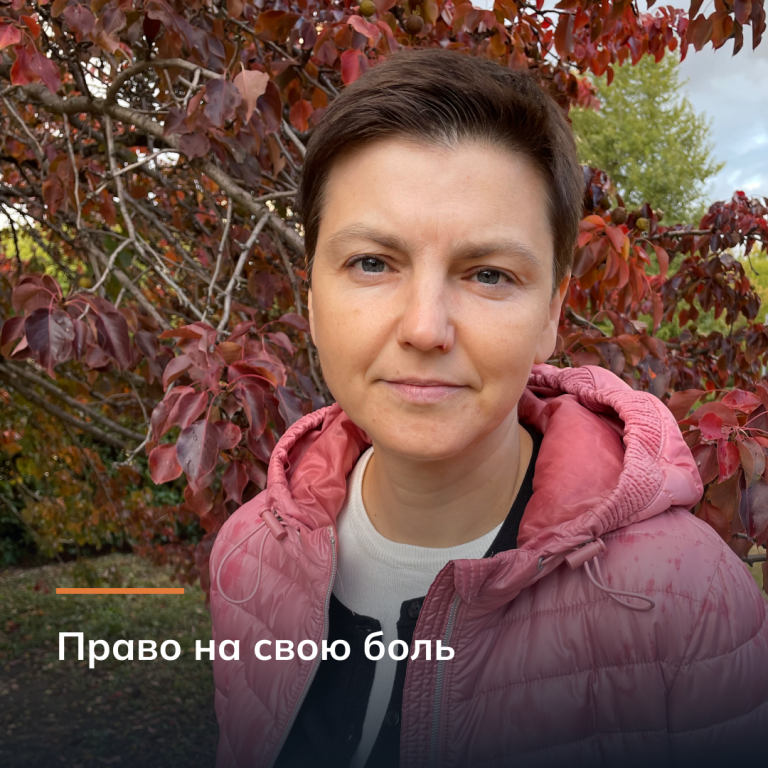 Право на свою боль