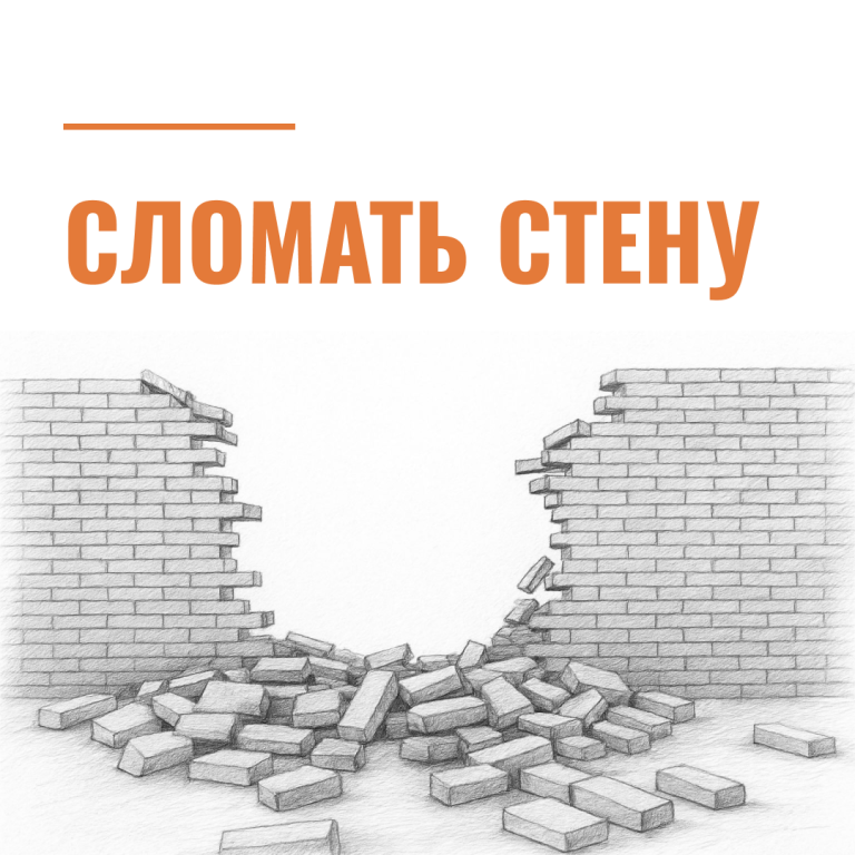 Сломать стену