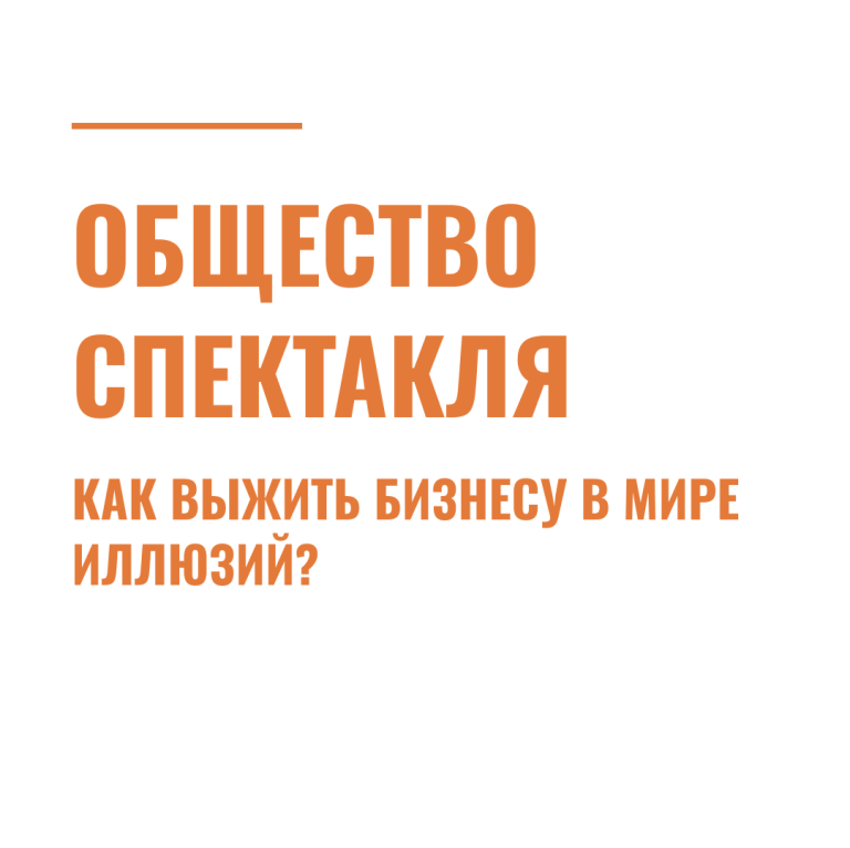 Общество спектакля: как выжить бизнесу в мире иллюзий?
