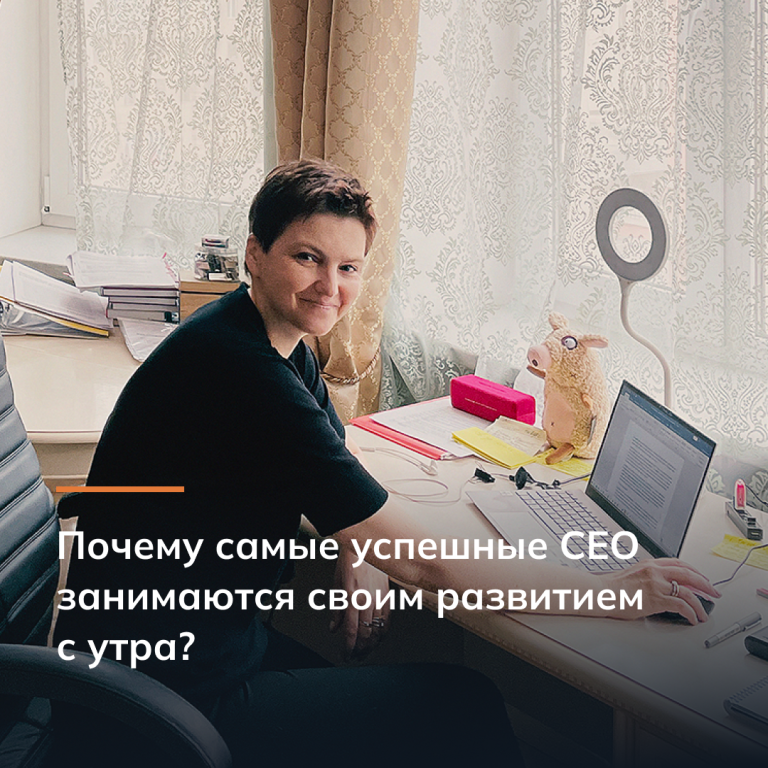 Почему самые успешные CEO занимаются своим развитием с утра?