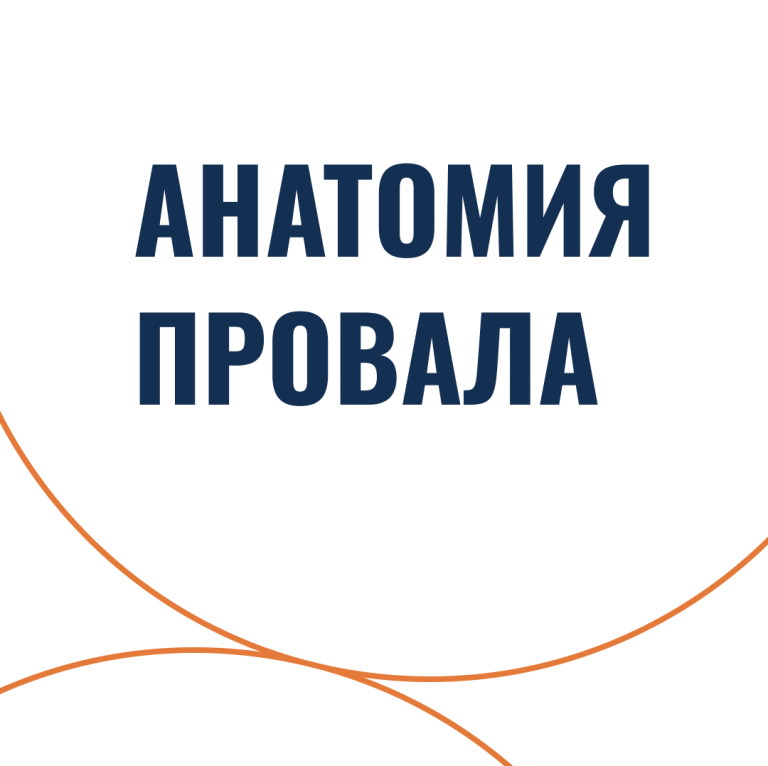 Анатомия провала
