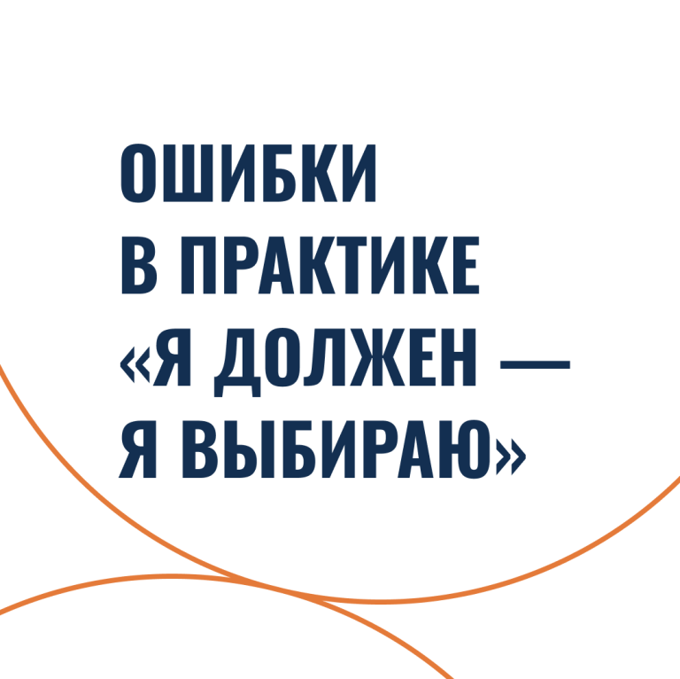 Ошибки в практике «Я должен — Я выбираю»