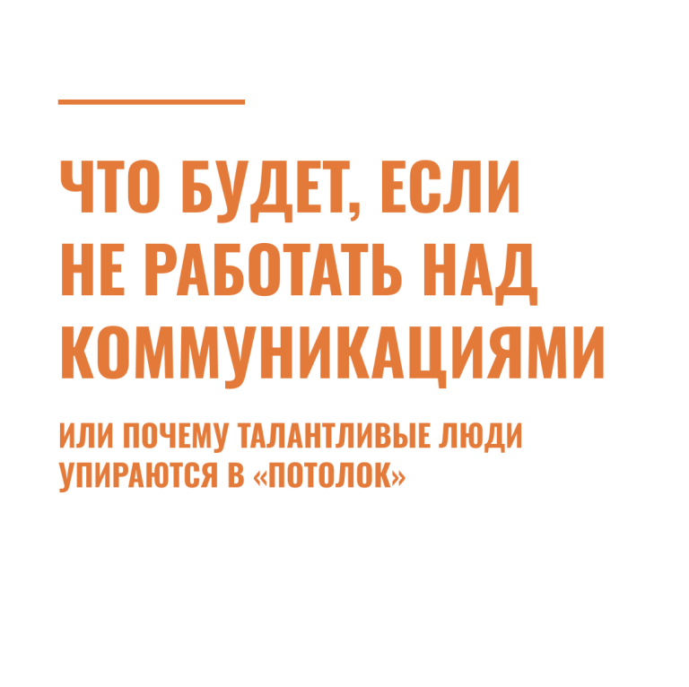 Что будет, если НЕ работать над коммуникациями