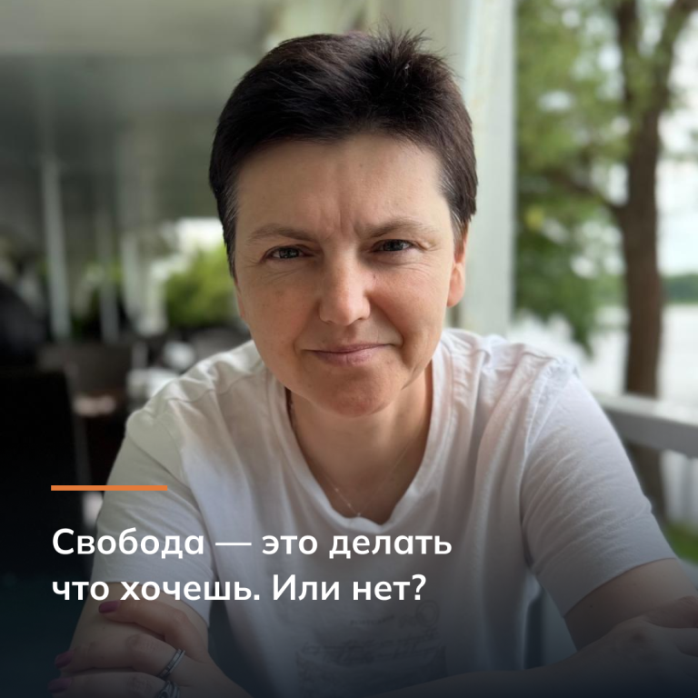 Свобода — это делать что хочешь. Или нет?